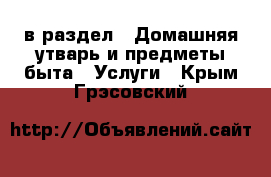  в раздел : Домашняя утварь и предметы быта » Услуги . Крым,Грэсовский